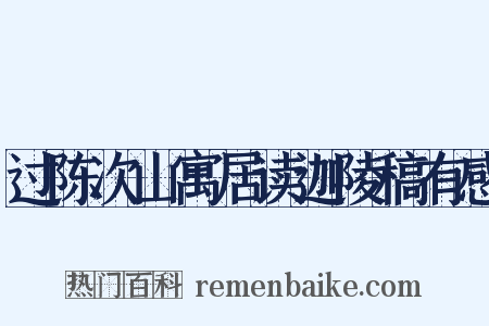 过陈次山寓居读迦陵稿有感是什么意思的图片